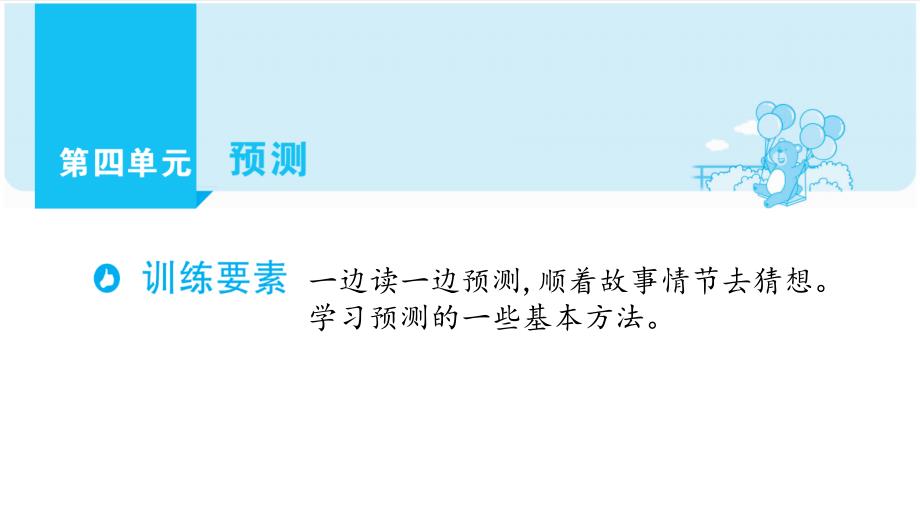 部编版语文三年级上册单元主题阅读第四单元 预测课件（48张PPT)_第1页
