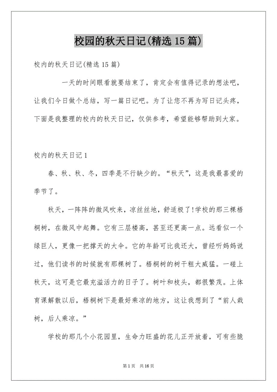 校园的秋天日记(精选15篇)_第1页