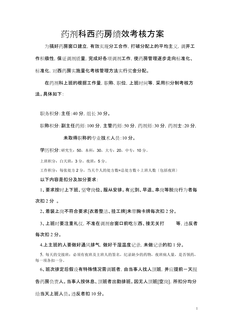 药剂科绩效考核方案参考_第1页