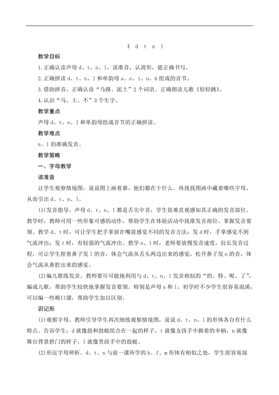 汉语拼音4《d t n l》教案_第1页