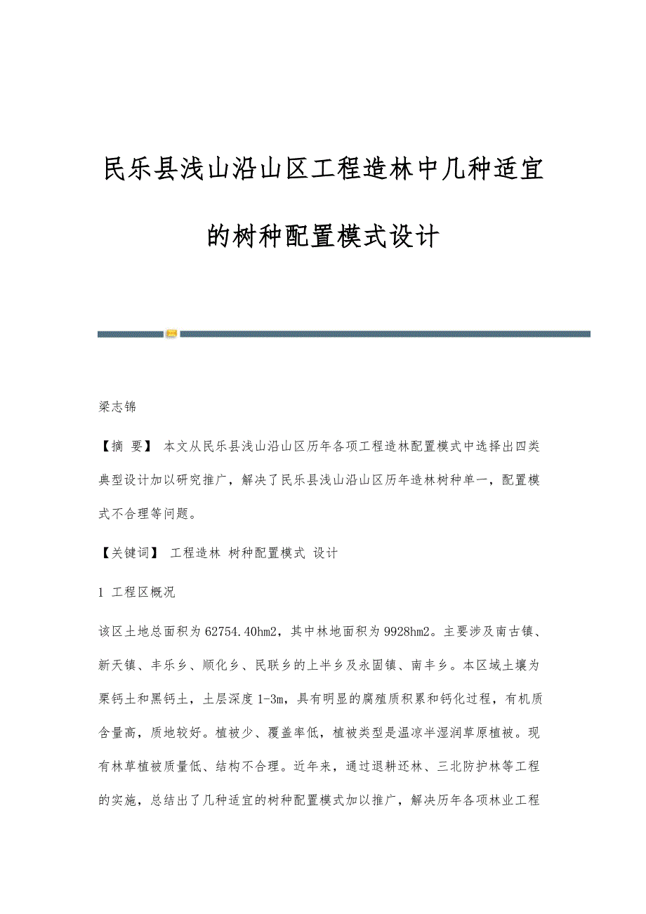民乐县浅山沿山区工程造林中几种适宜的树种配置模式设计_第1页