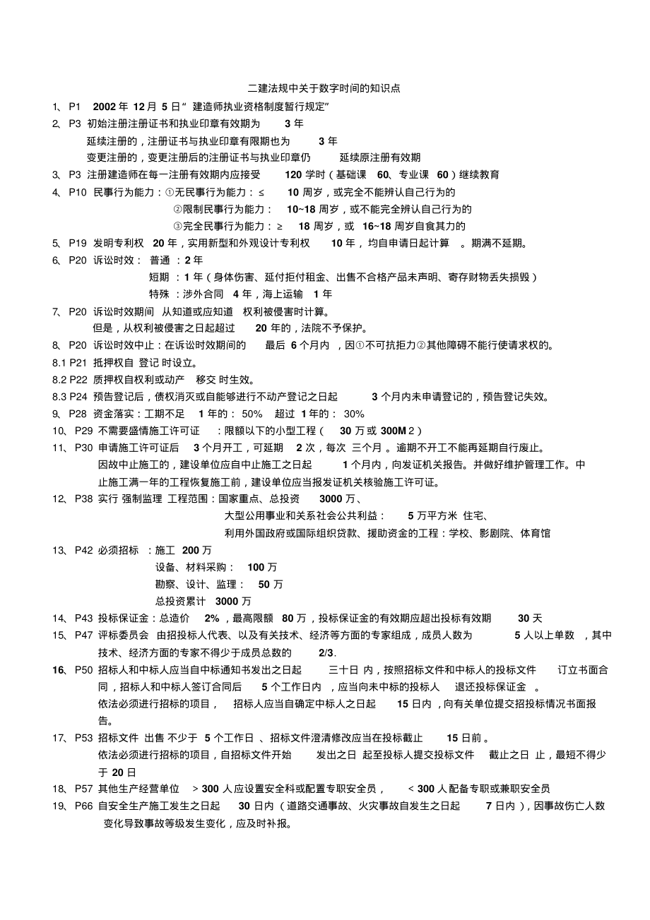 法规数字知识点总结手打版收集_第1页