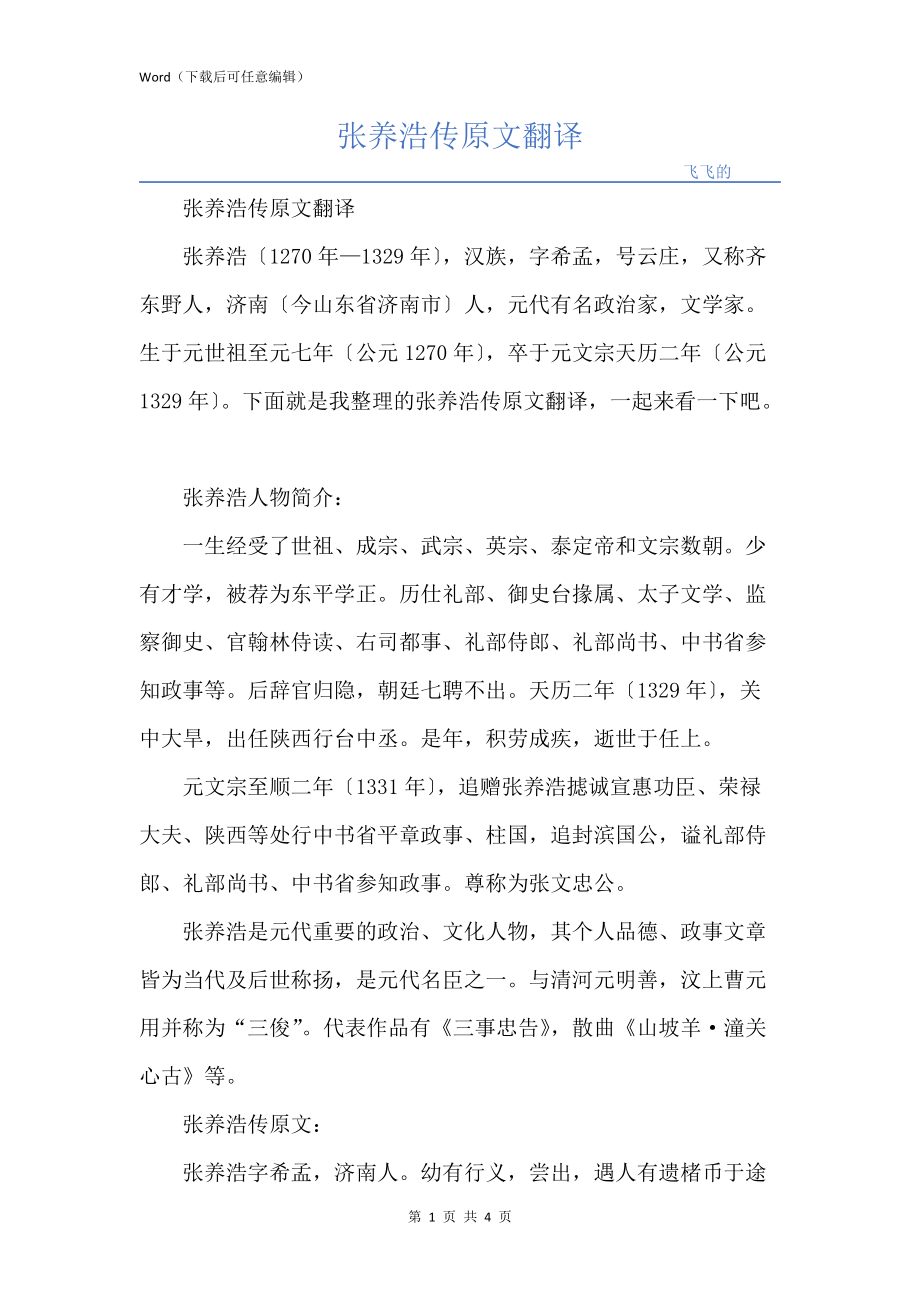 张养浩传原文翻译_第1页