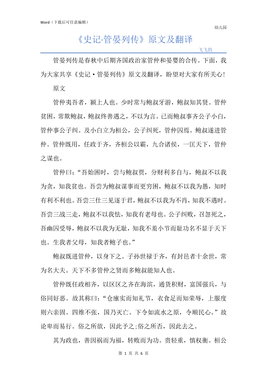 《史记·管晏列传》原文及翻译_第1页