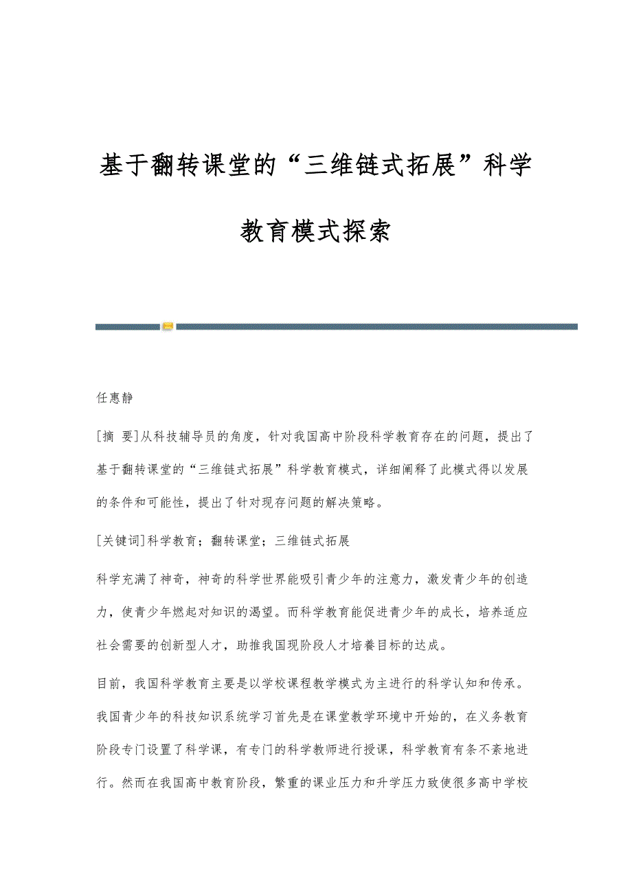 基于翻转课堂的三维链式拓展科学教育模式探索_第1页