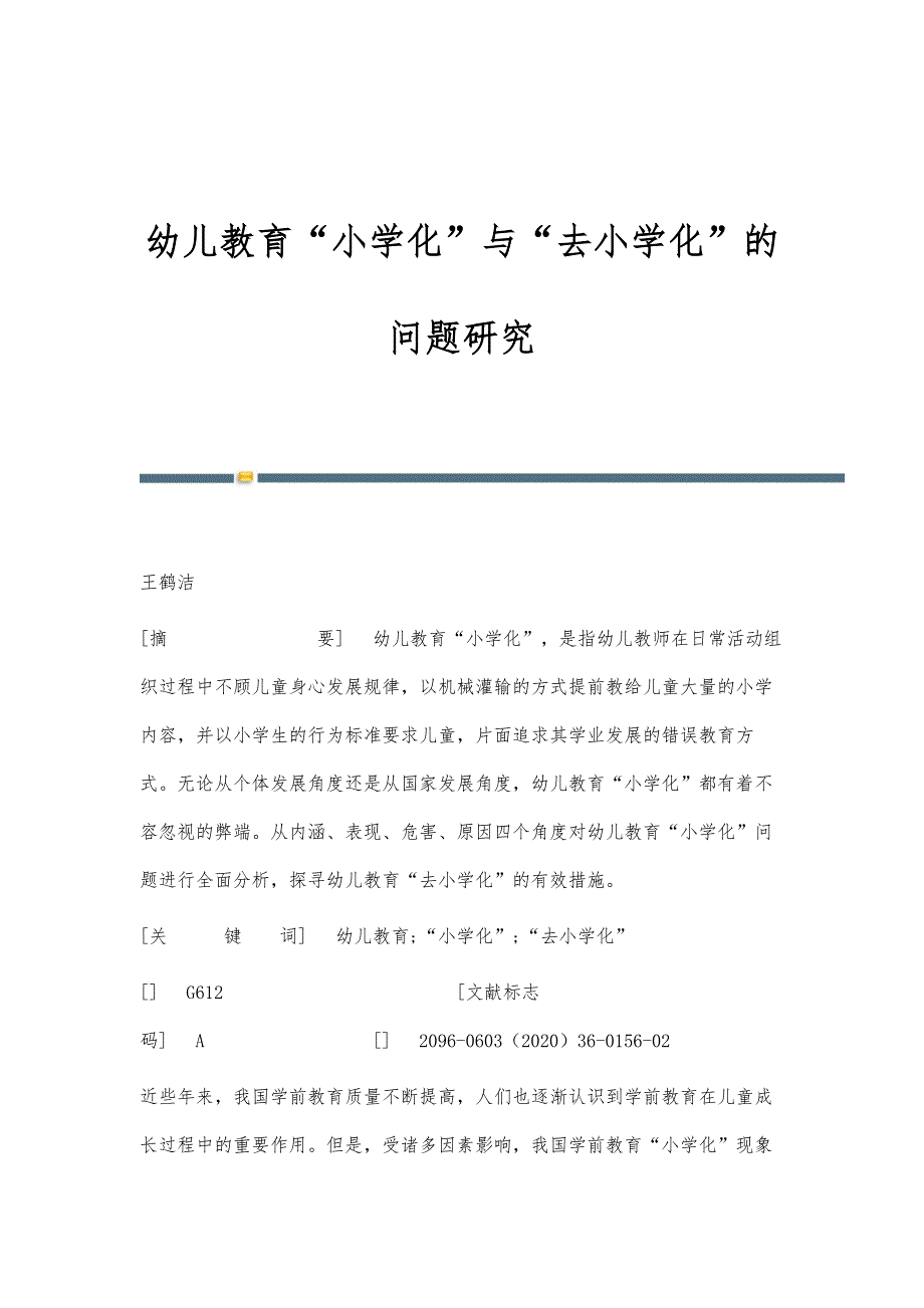 幼儿教育小学化与去小学化的问题研究_第1页