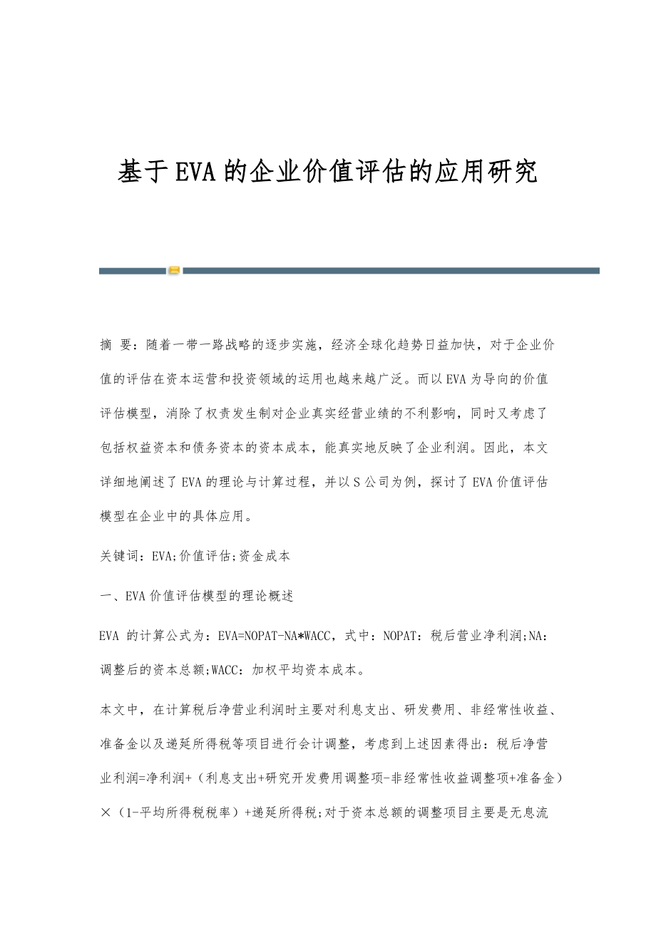 基于EVA的企业价值评估的应用研究_第1页