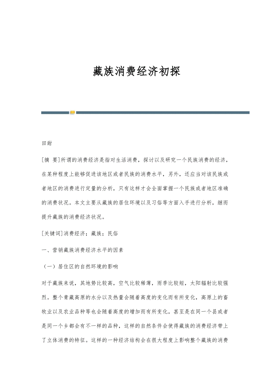 藏族消费经济初探_第1页