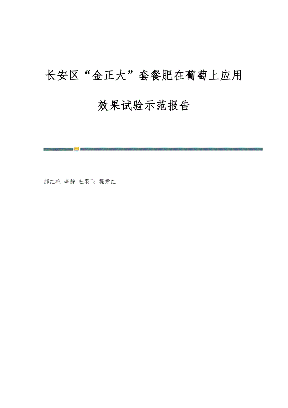 长安区金正大套餐肥在葡萄上应用效果试验示范报告_第1页