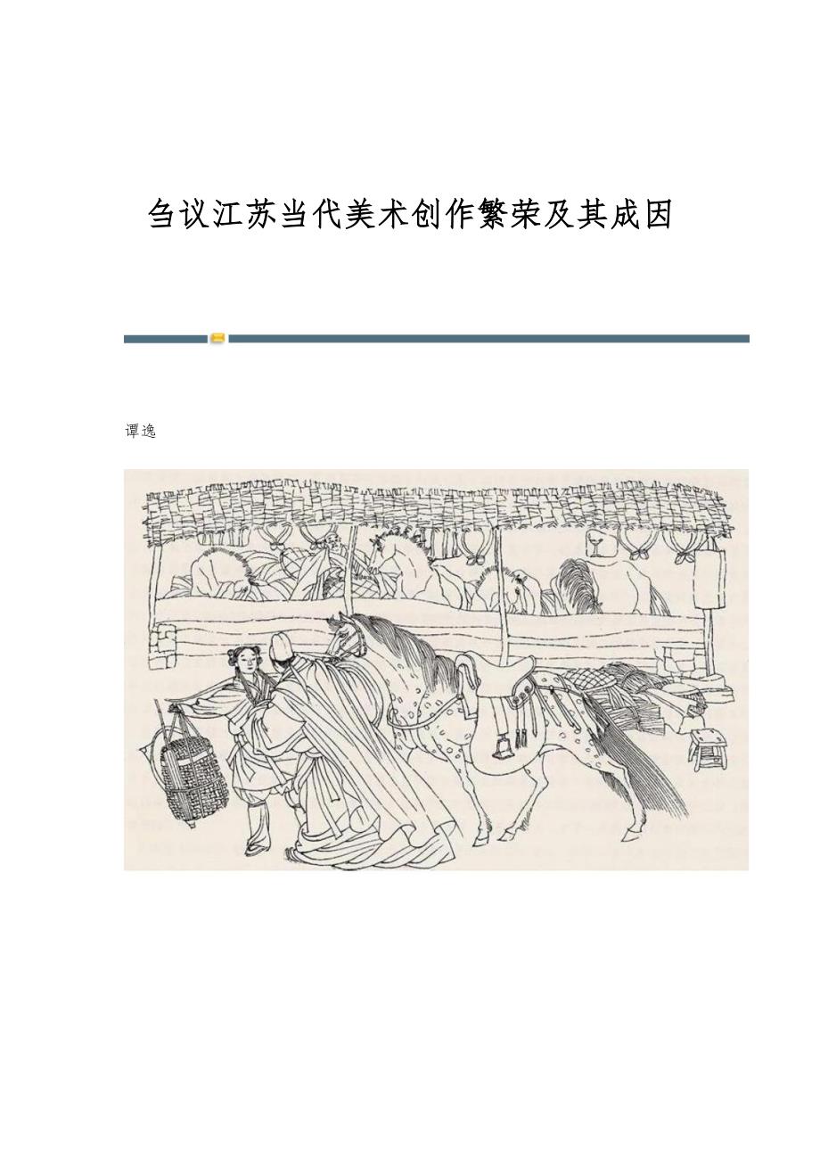刍议江苏当代美术创作繁荣及其成因_第1页