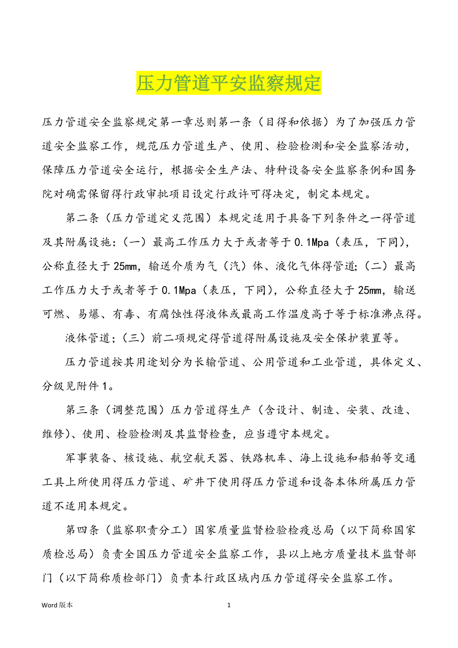 压力管道平安监察规定_第1页
