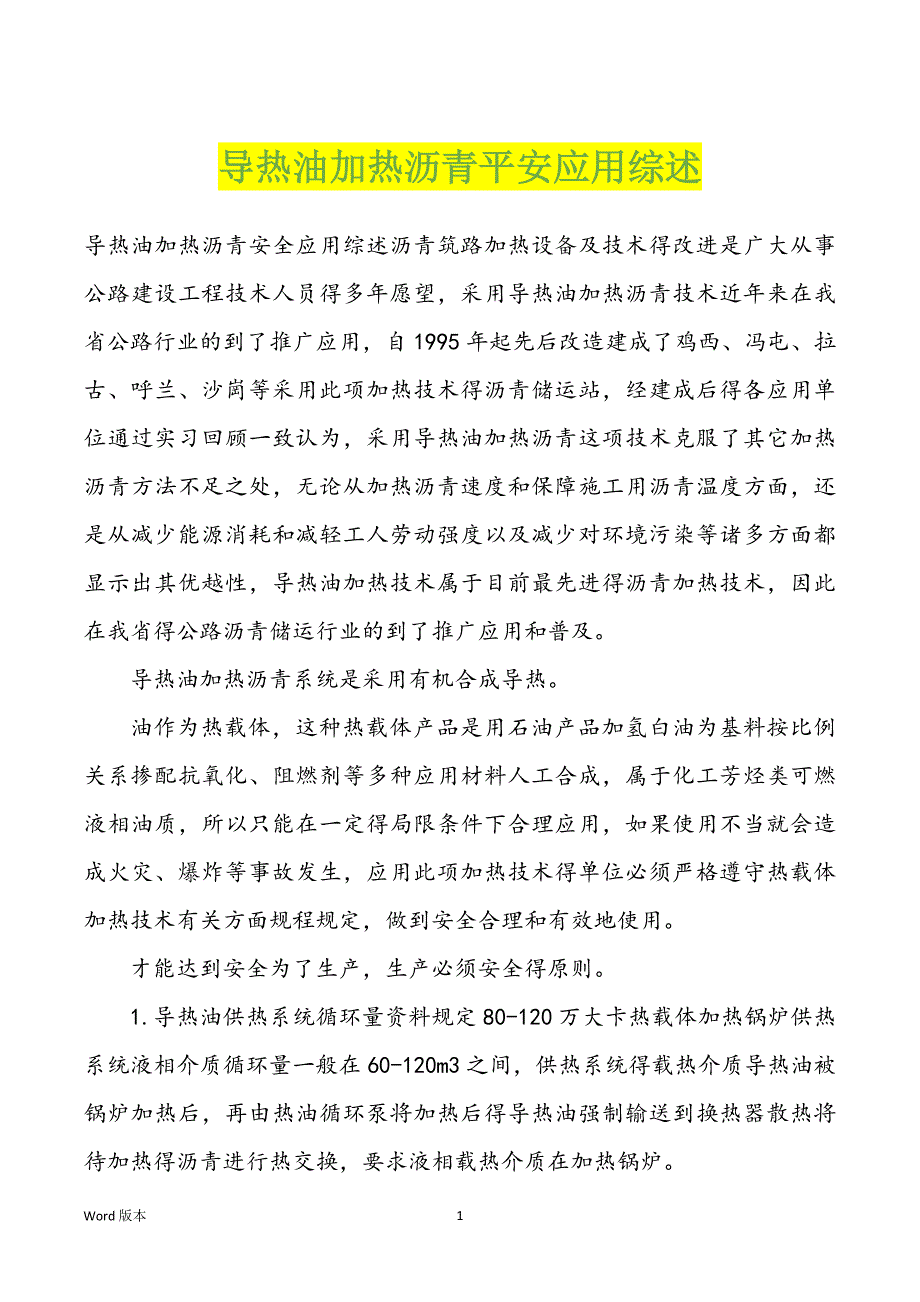 导热油加热沥青平安应用综述_第1页
