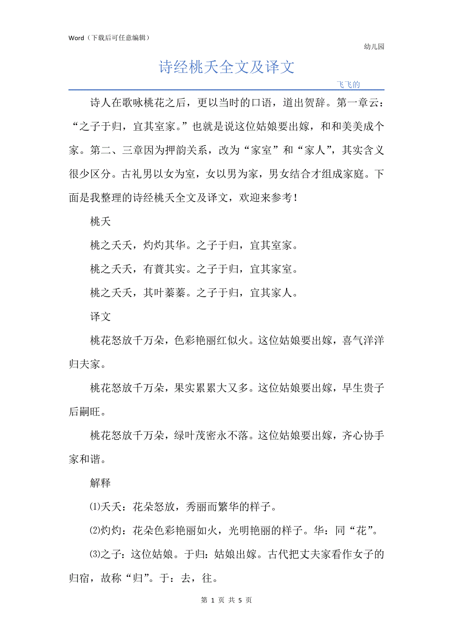诗经桃夭全文及译文_第1页