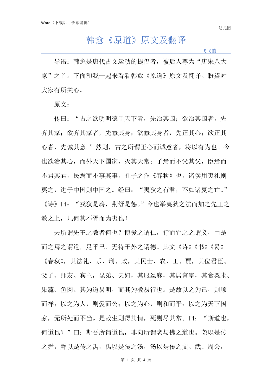 韩愈《原道》原文及翻译_第1页