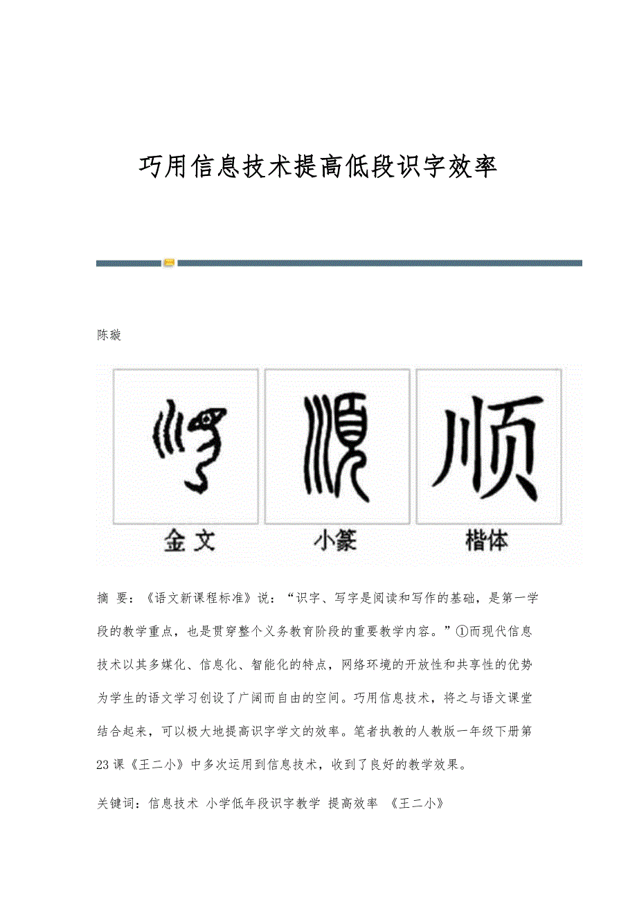 巧用信息技术提高低段识字效率_第1页