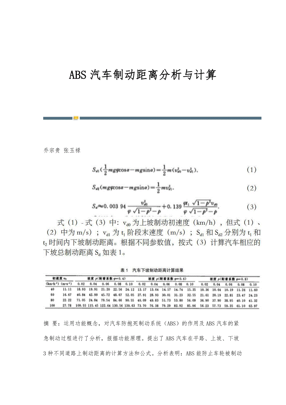 ABS汽车制动距离分析与计算_第1页