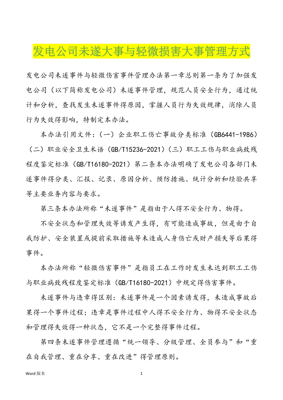发电企业未遂大事与轻微损害大事管理方式_第1页