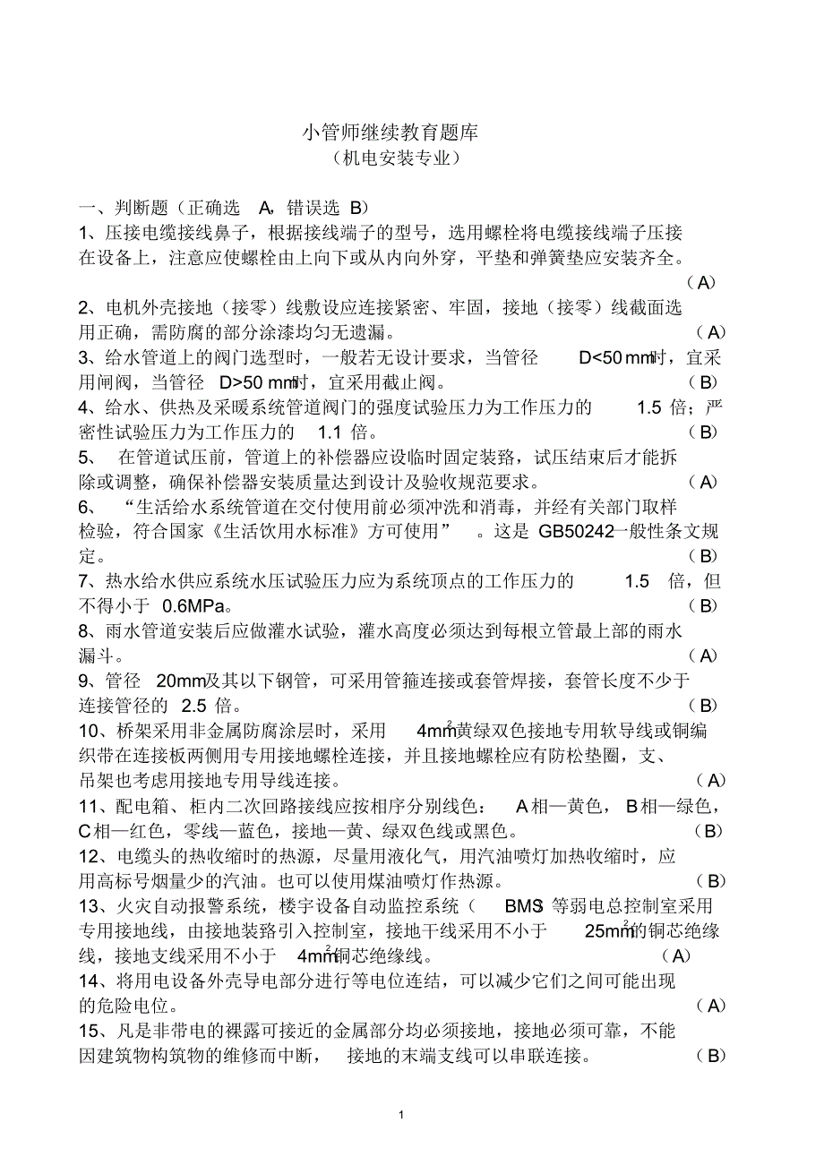 小管师继续教育(机电)题库宣贯_第1页