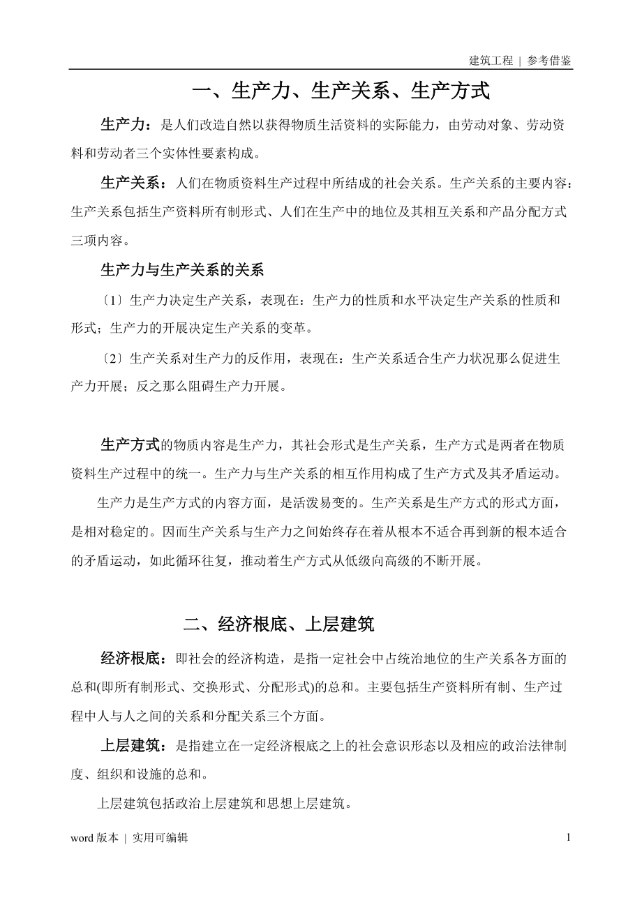 生产力、生产关系经济基础、上层建筑宣贯_第1页
