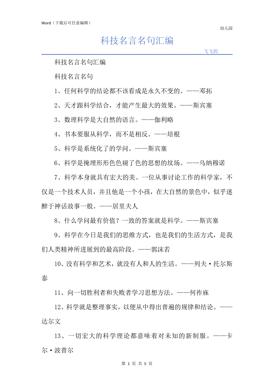 科技名言名句汇编_第1页