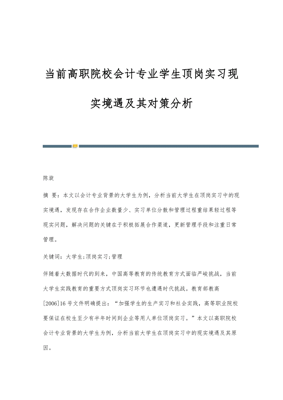 当前高职院校会计专业学生顶岗实习现实境遇及其对策分析_第1页