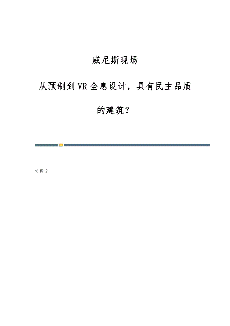 威尼斯现场：从预制到VR全息设计具有民主品质的建筑？_第1页