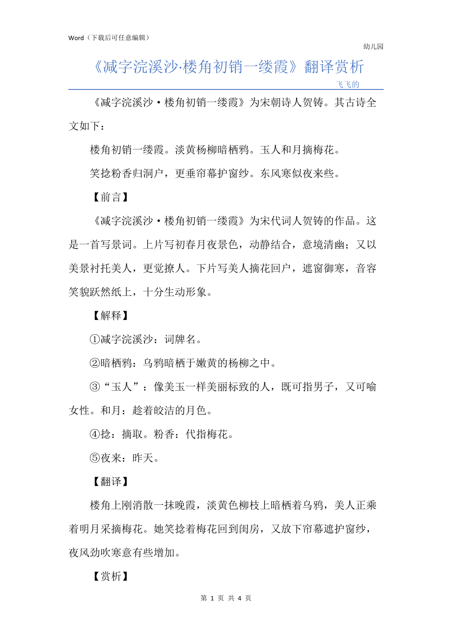 《减字浣溪沙楼角初销一缕霞》翻译赏析_第1页