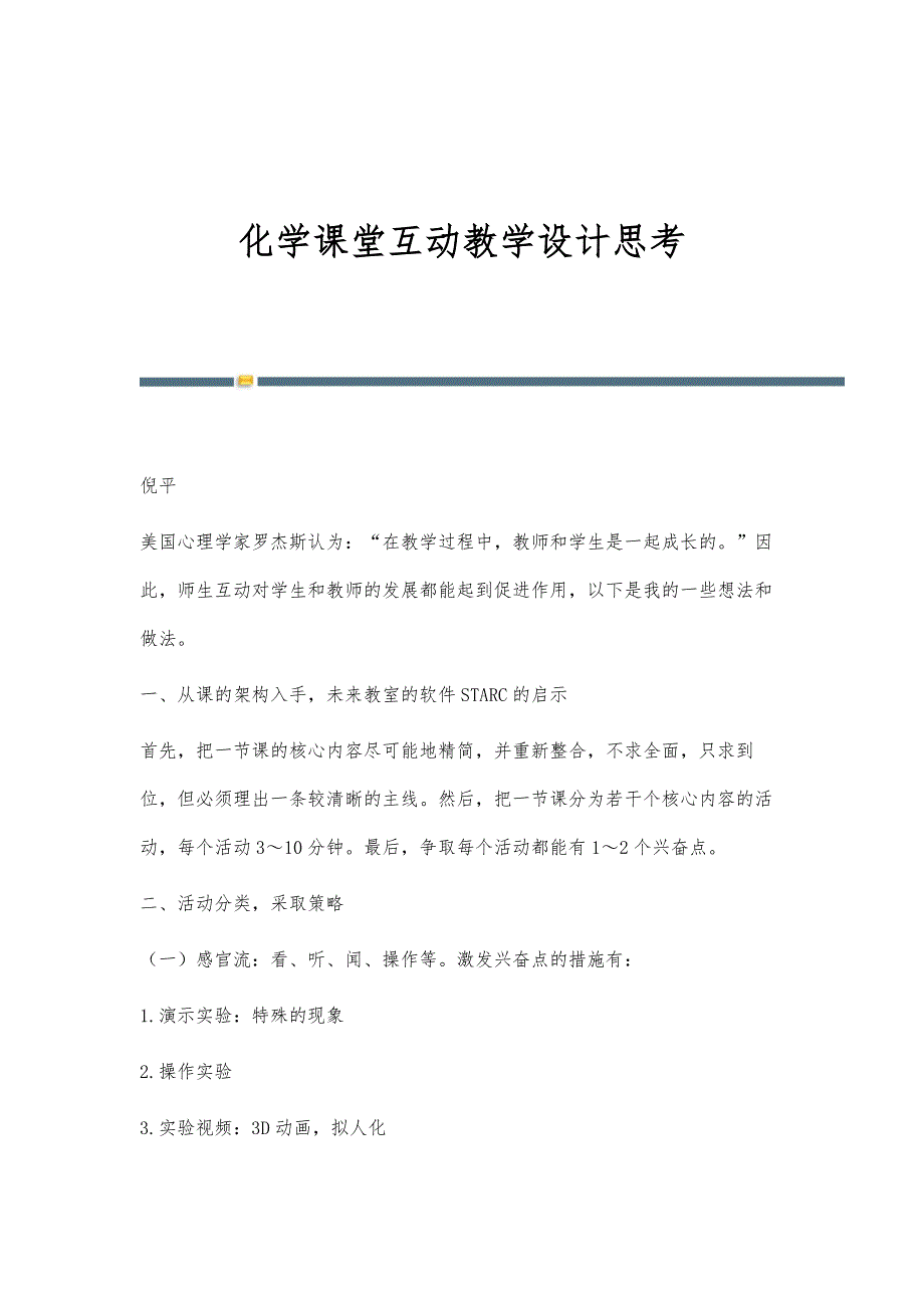 化学课堂互动教学设计思考_第1页