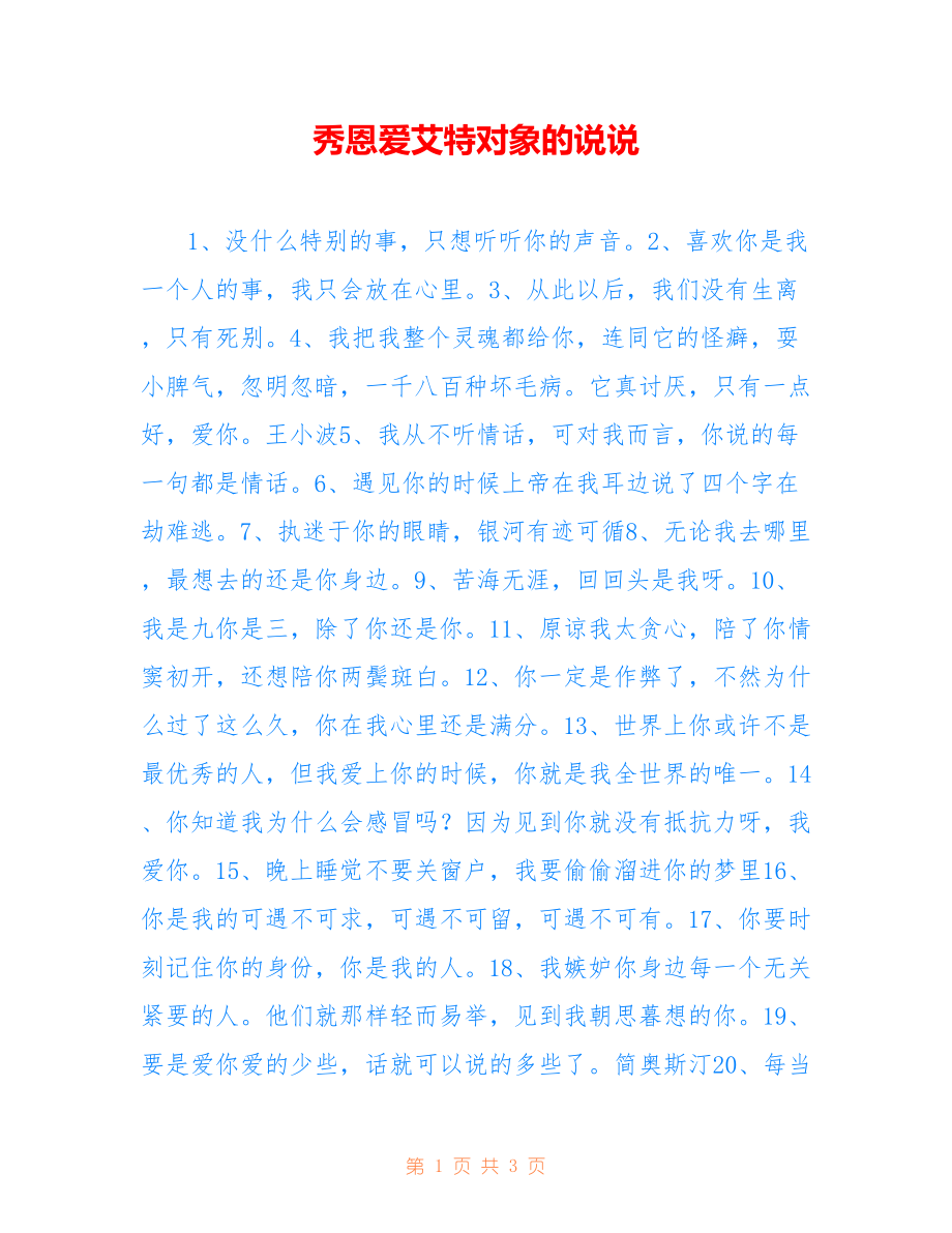 秀恩爱艾特对象的说说_第1页