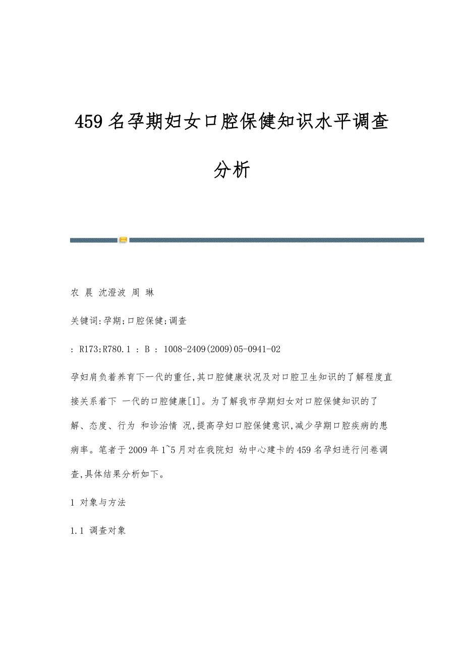 459名孕期妇女口腔保健知识水平调查分析_第1页