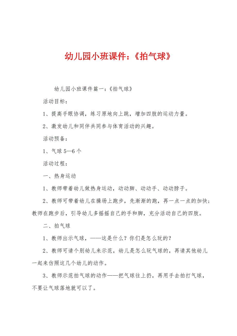 幼儿园小班课件：《拍气球》_第1页