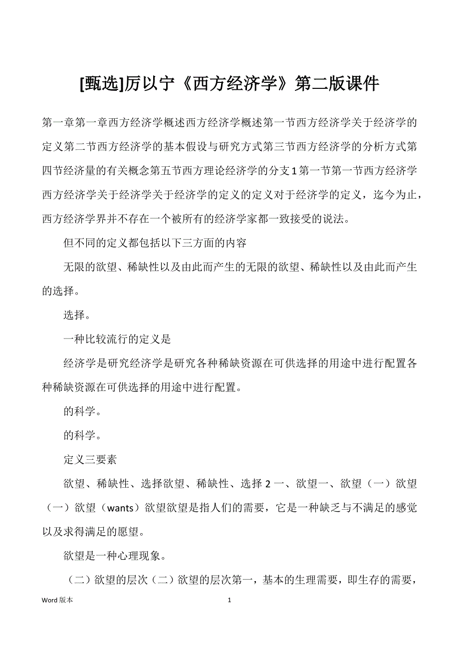 厉以宁《西方经济学》第二版课件_第1页