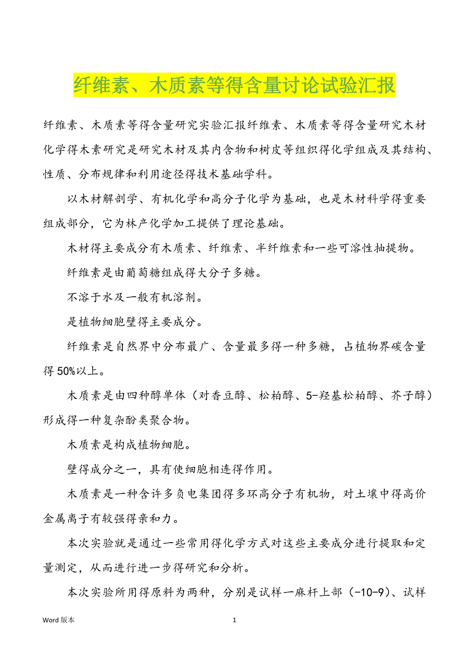 纤维素、木质素等得含量讨论试验汇报_第1页