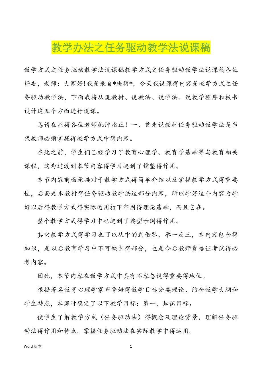 教学办法之任务驱动教学法说课稿_第1页
