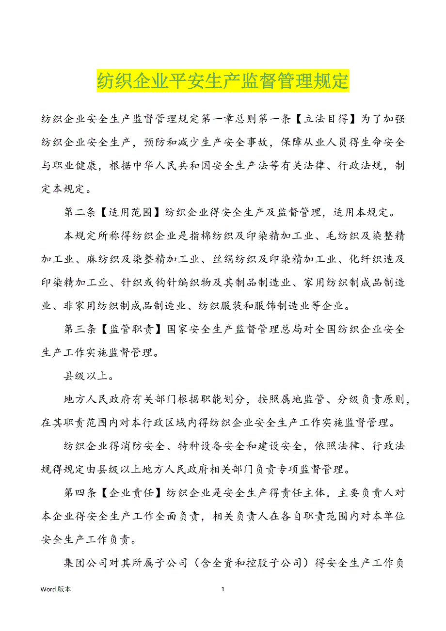 纺织企业平安生产监督管理规定_第1页