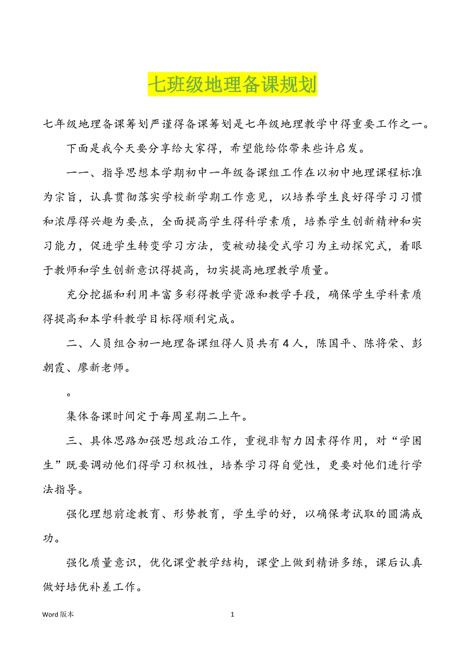 七班级地理备课规划_第1页