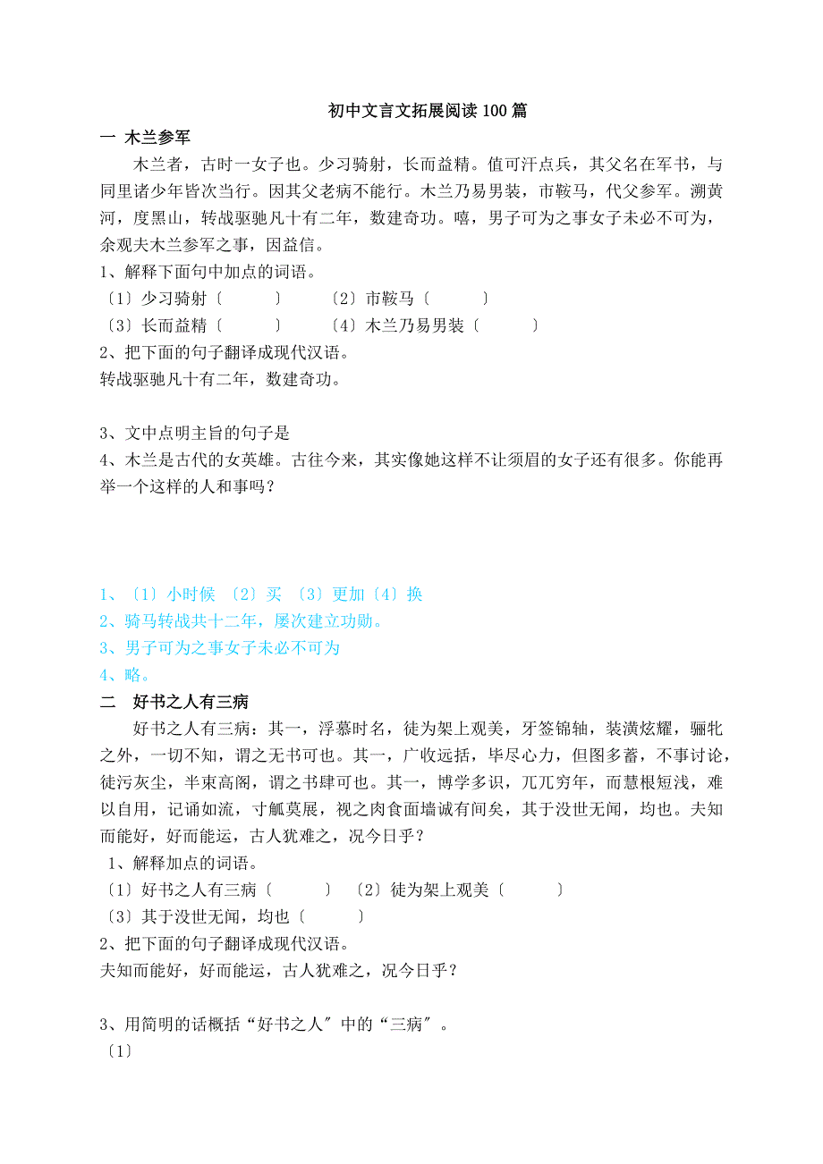 初中文言文拓展阅读100篇加答案终版_第1页