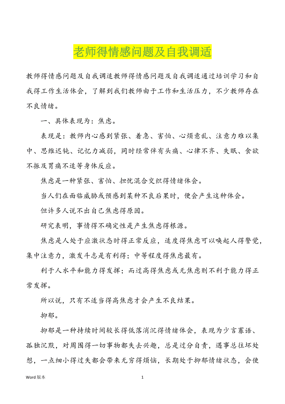 老师得情感问题及自我调适_第1页