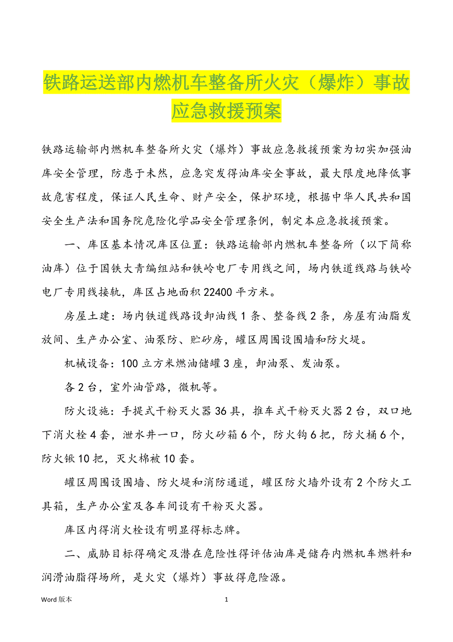 铁路运送部内燃机车整备所火灾（爆炸）事故应急救援预案_第1页
