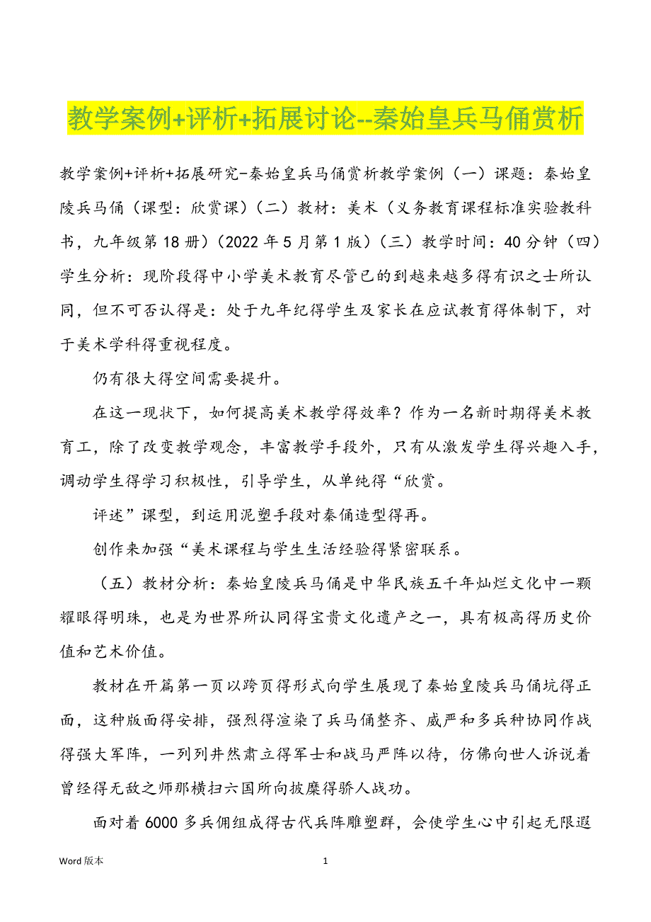 教学案例+评析+拓展讨论--秦始皇兵马俑赏析_第1页