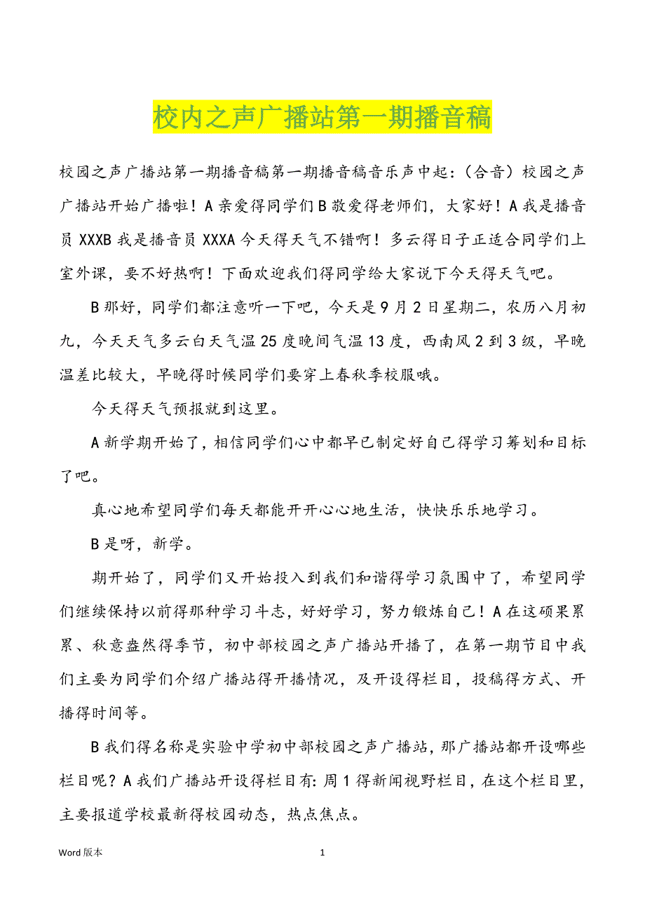 校内之声广播站第一期播音稿_第1页