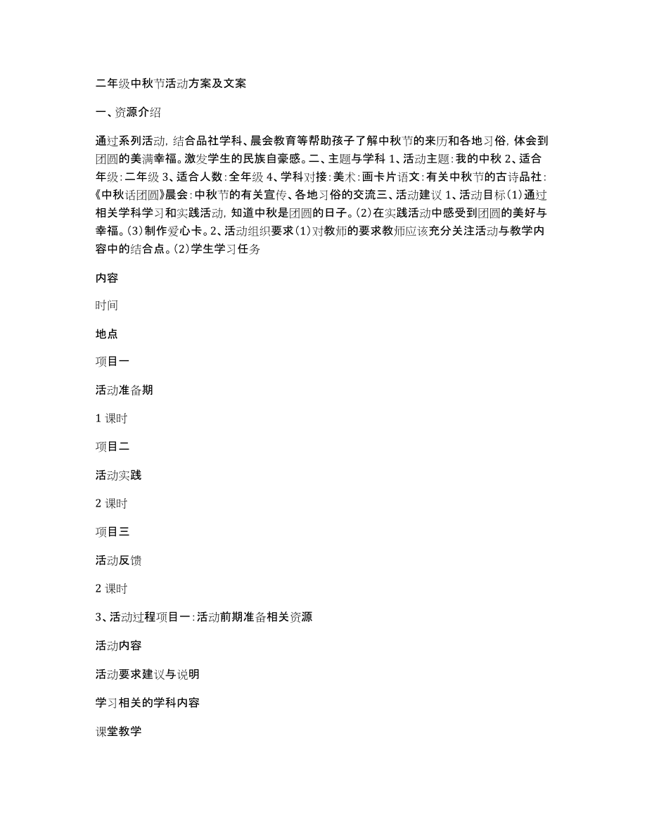 二年级中秋节活动方案及文案_第1页