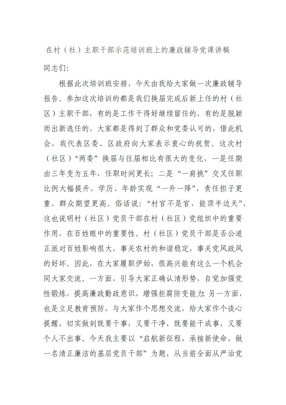 在村（社）主职干部示范培训班上的廉政辅导党课讲稿—_第1页