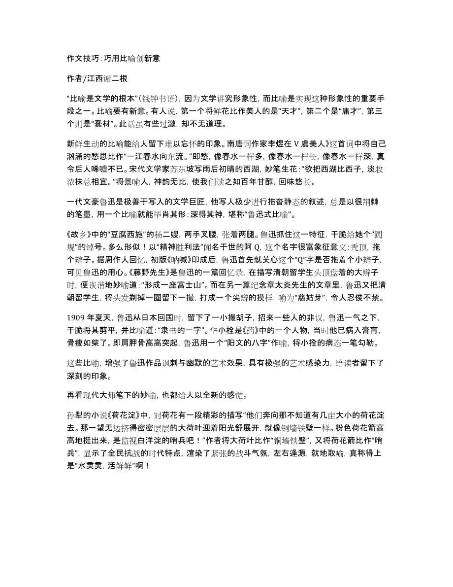 作文技巧：巧用比喻创新意_第1页