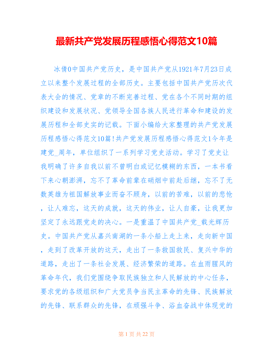 最新共产党发展历程感悟心得范文10篇_第1页