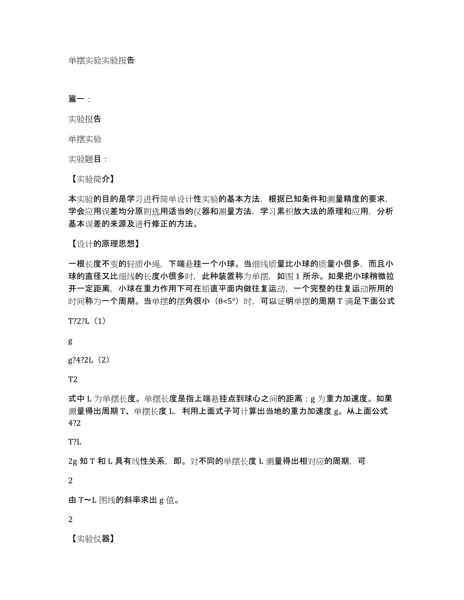 单摆实验实验报告_第1页