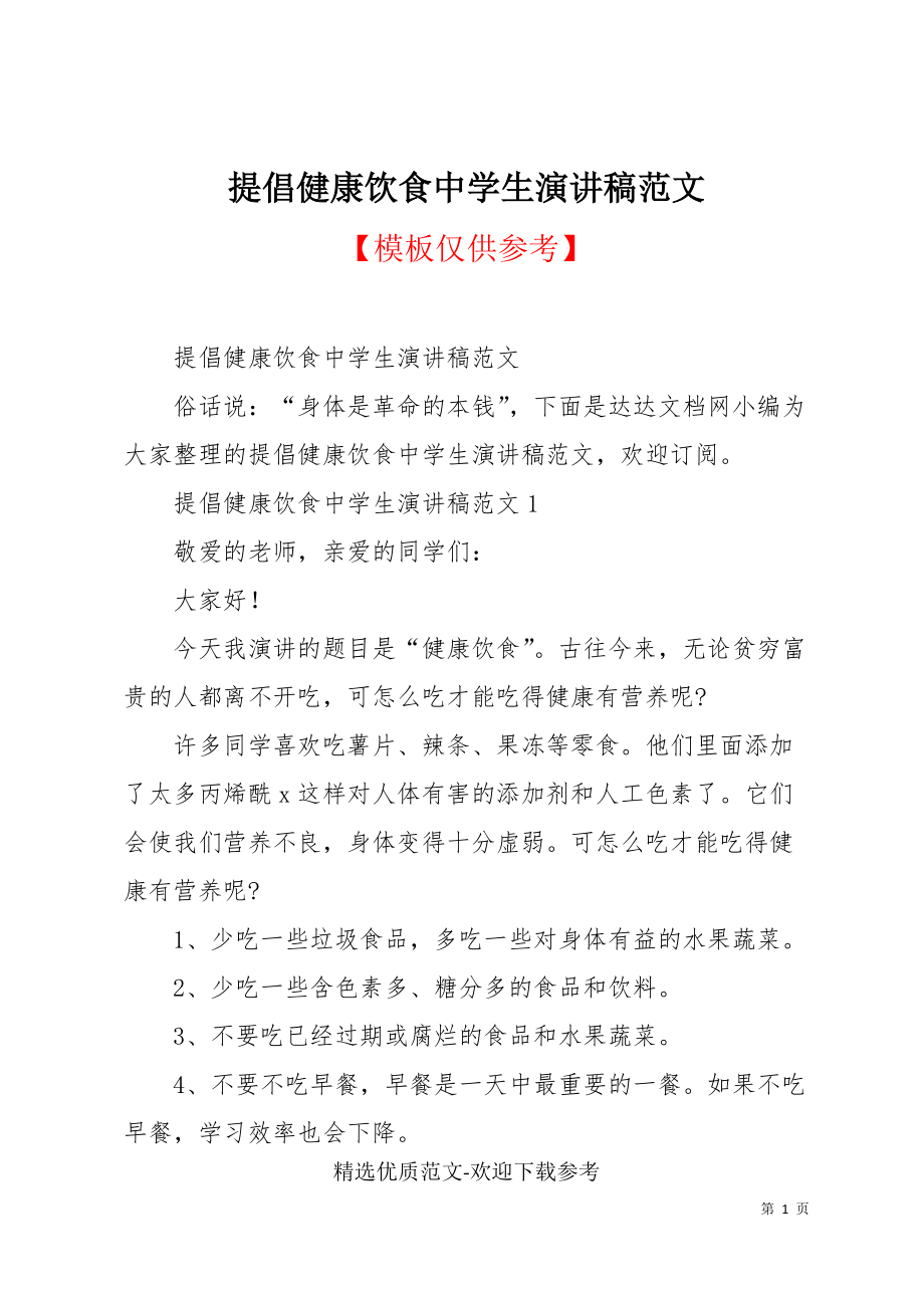 提倡健康饮食中学生演讲稿范文(共4页)_第1页