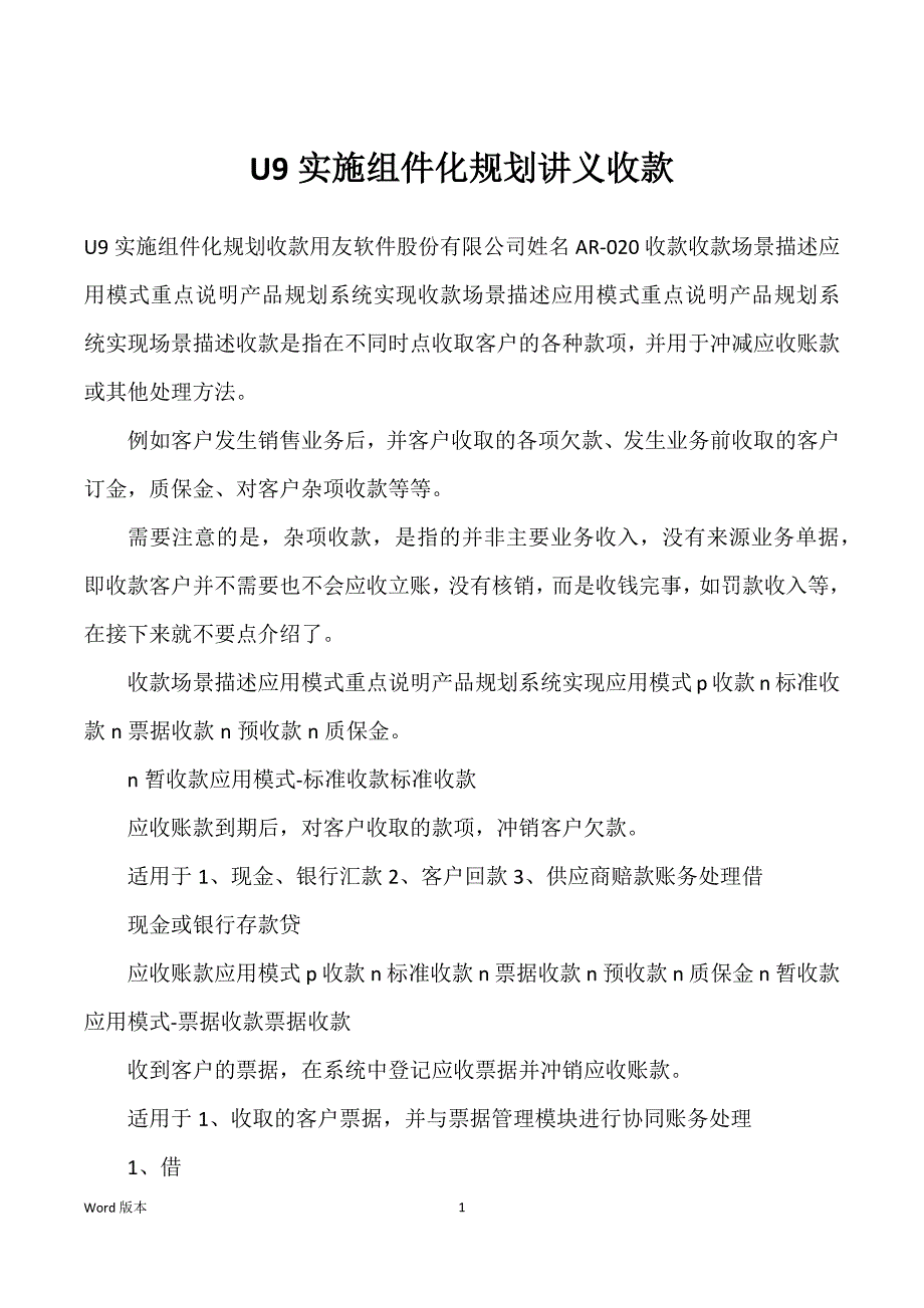 U9实施组件化规划讲义收款_第1页
