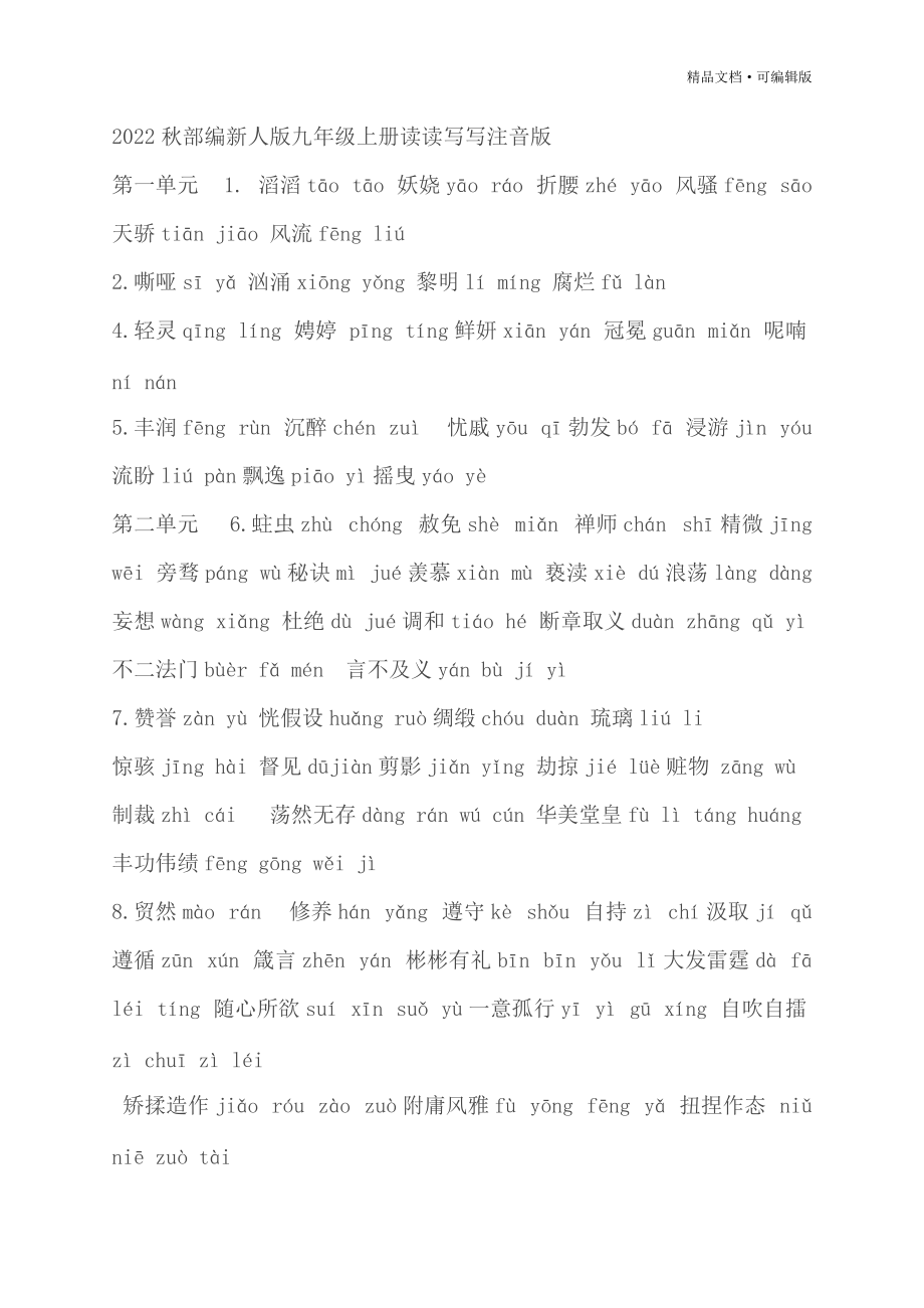 2022秋部编新人版九年级语文上册读读写写注音版宣贯_第1页