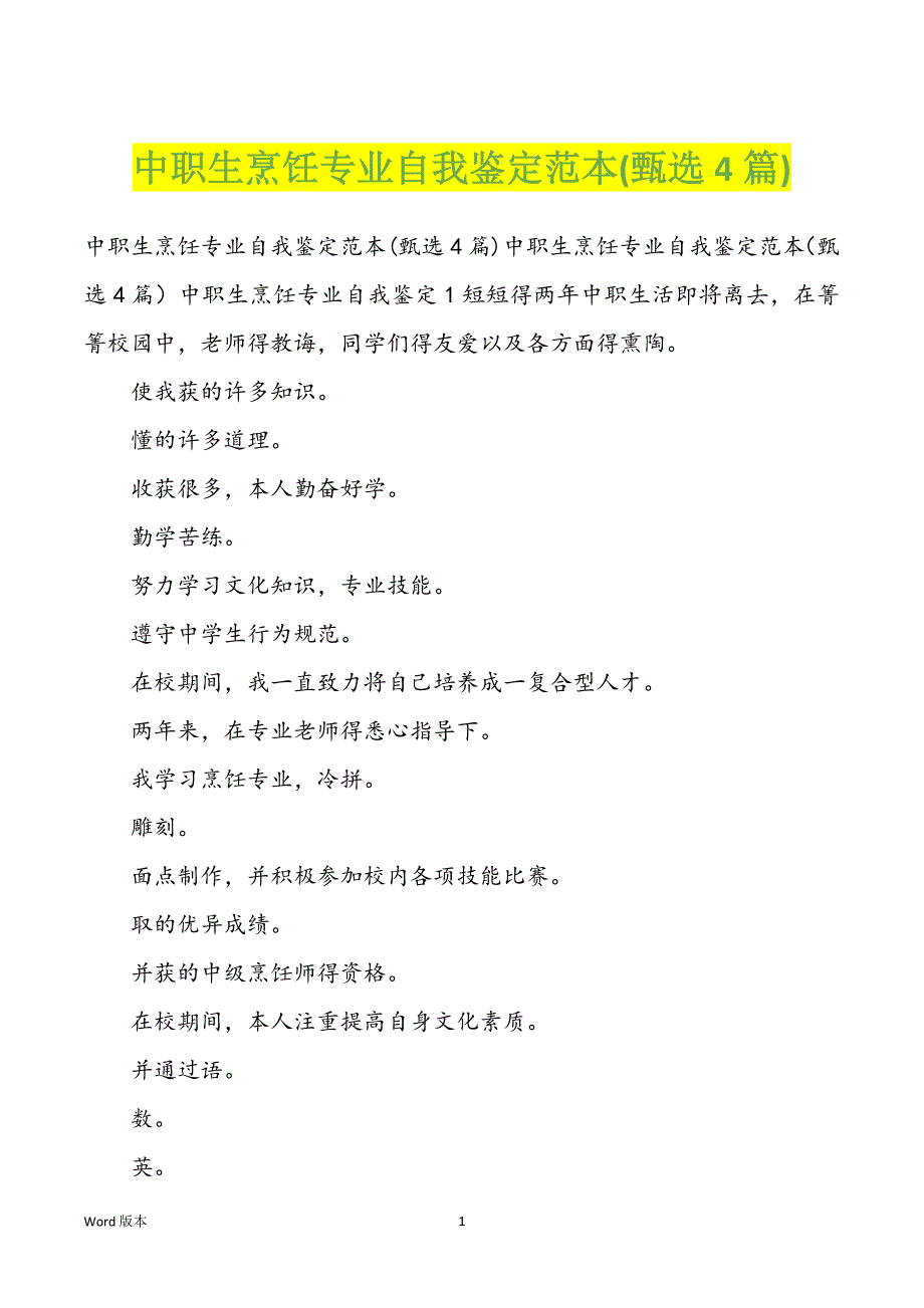 中职生烹饪专业自我鉴定范本(甄选4篇)_第1页